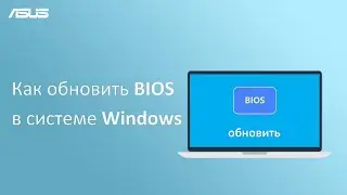 Как обновить BIOS в системе Windows