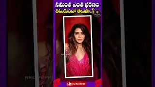 సమంత నాగచైతన్య విడాకుల భరణం ఎంతో తెలుసా..? | Samantha divorce update | #shorts Red Pepper Media