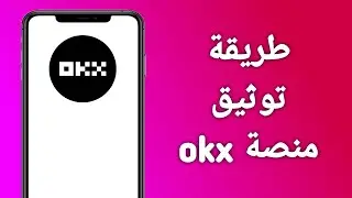طريقة توثيق حساب okx/طريقة توثيق منصة okx