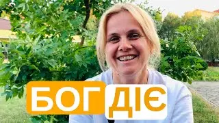 БОГ ДІЄ /10/ «Бог може зробити всьо»
