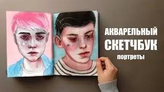 Последний обзор СКЕТЧБУКА - Портреты