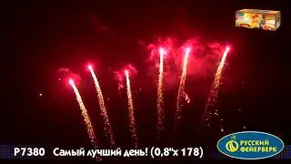 Р7380 Самый лучший день (0,8x178)