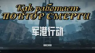 Как работает повтор смерти в Arena Breakout