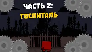 БОЛЕЗНЕННЫЙ ГОСПИТАЛЬ [Super Meat Boy #2]