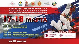 Чемпионат России по Армейскому рукопашному бою.  За III место.