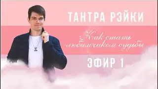 День 1. Знакомство с Тантра Рэйки. Проверите свой уровень сексуальной энергии.