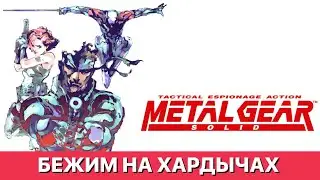 Metal Gear Solid На Максималках - Прохождение №1 #metalgearsolid #retrogaming