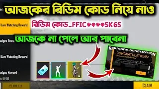 21 MARCH REDEEM CODE || REDEEM CODE FREE FIRE TODAY || INDIA CHAMPIONSHIP REDEEM CODE || REDEEM CODE