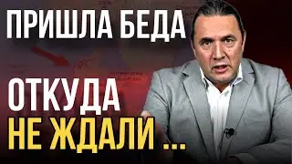 «Пришла беда откуда не ждали»