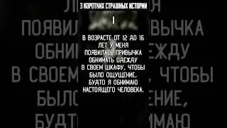 «3 коротких страшных истории»