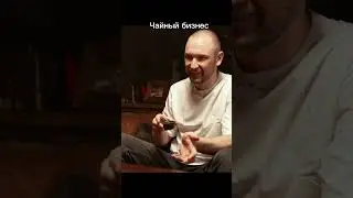 Бизнес в современности или Китайский чай в России | восточная культура | интервью с нодарием