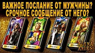 СРОЧНОЕ ПОСЛАНИЕ ОТ МУЖЧИНЫ?  ВАЖНОЕ СООБЩЕНИЕ ОТ НЕГО? таро /на любовь/на будущее