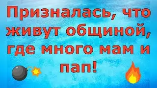 Деревенский дневник очень многодетной мамы Призналась, что живут общиной, где много мам и пап Обзор