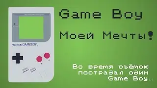 Game Boy Моей Мечты!