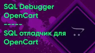 SQL Debugger OpenCart | SQL отладчик для OpenCart | SQL Profiler OpenCart | Профилирование запросов