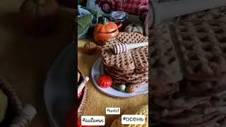 Первый день осени, а это время:пить горячий чай с лимоном и печь. Сегодня у меня вафли на закваске.