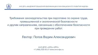 Вебинар: Организация обучения по безопасному проведению работ