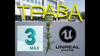 Как сделать ТРАВУ для UE4