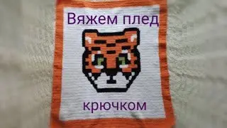 Вяжем детский плед крючком.