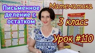 Математика. 3 класс. Урок 