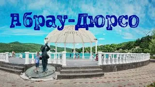 Абрау-Дюрсо