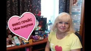 Опять поход из Фикс прайс. А что там новенького?