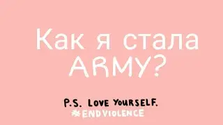 Как я стала ARMY?