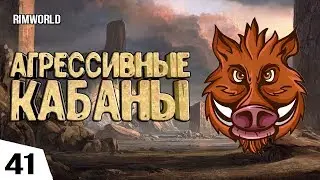 АГРЕССИВНЫЕ КАБАНЫ! #41 RimWorld 1.0 Прохождение