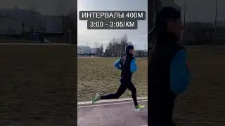 Беговая интервальная тренировка 