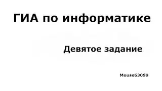 Информатика, девятое задание(ГИА(ОГЭ), Демо 2015)