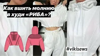 Как вшить замок в худи "РИБА" по выкройке VIKISEWS? #шитье #швейная #швейныйблог
