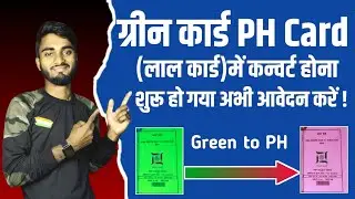Green to PH कन्वर्ट होना शुरू हो गया अभी आवेदन करें !