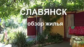 Славянск соленые озера  обзор жилья возле озера,  частный сектор