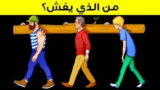 أكثر من 10 ألغاز سهلة يصعب حلها في الواقع