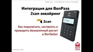 Как работает BonSeller с ККМ ATOL и эквайрингом 2can