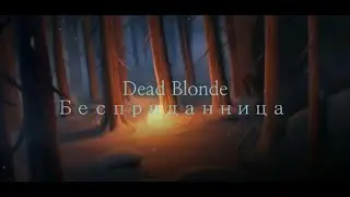 Бесприданница-Dead Blonde  {lyrics.текст}