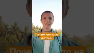Почему что-то не хватает? БГ 18.5    Ваша благодарность - подписка, лайка, коммент, донат на карту