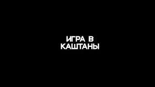 Игра в каштаны