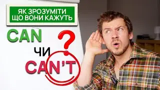 Ось як легко почути різницю між CAN та CAN'T!