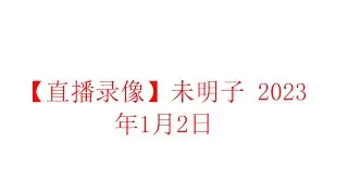 【直播录像】未明子 壬寅年腊月十一