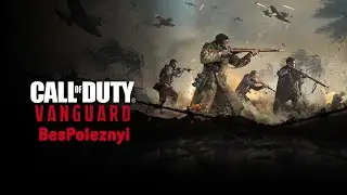 PoleznyiBes - Call Of Duty Vanguard (Смешные моменты)