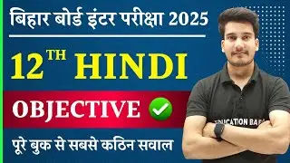Hindi Class 12 Objective Question Answer 2025 | Class 12th Hindi Objective Bihar Board | Aditya sir