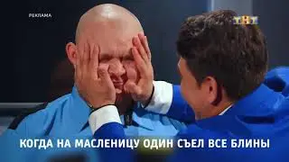 ТНТ заставка. Когда на масленицу один съел все блины (2018 год.)