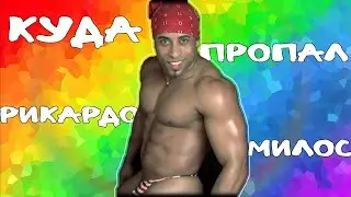 КУДА ИСЧЕЗ РИКАРДО МИЛОС