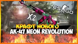 2 КОНТРАКТА НА AK-47 NEON REVOLUTION В CS:GO
