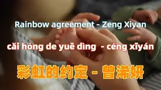 彩虹的约定 - 曾浠妍.cai hong de yue ding. - Zeng Xiyan.Chinese songs lyrics with Pinyin.