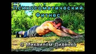 ПСИХОСОМАТИЧЕСКИЙ ФИТНЕС | К чему может привести стресс | Практика 