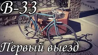 ХВЗ Турист В-33. Первый выезд