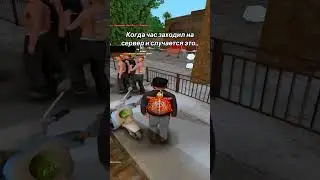 КОГДА ЧАС ЗАХОДИЛ НА СЕРВЕР #arizonagames #блекраша #gta #аризона #crmp #аризонарп #automobile
