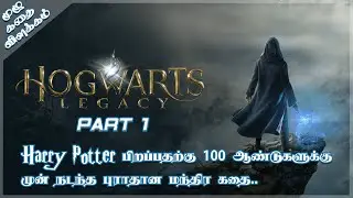 ஹாரி பாட்டர் பிறப்பதற்கு 100 ஆண்டுகளுக்கு முன் | Hogwarts Legacy Explained in Tamil | Part 1 | OKS